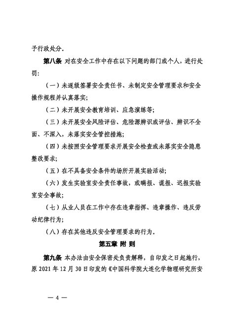 中科院大连化物所关于印发中国科学院大连化学物理研究所实验室安全奖惩管理办法的通知 中国科学院大连化学物理研究所内网