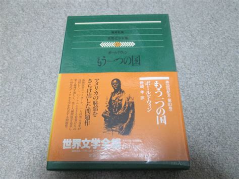 Yahooオークション 『集英社版世界文学全集83 もう一つの国』 ボ