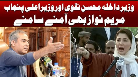 Mohsin Naqvi Vs Cm Maryam Nawaz Geo Analysis Youtube