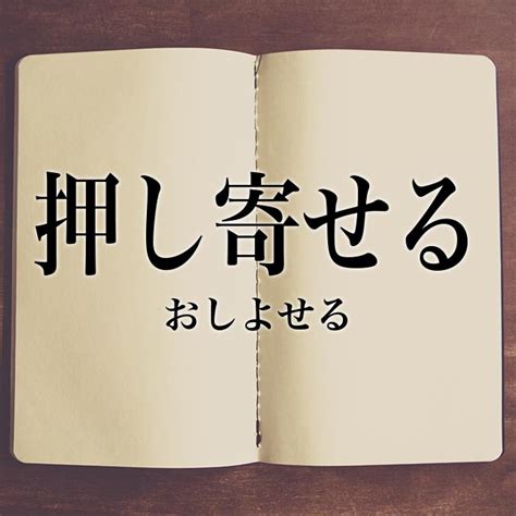 「押し寄せる」の意味とは！類語や例文など詳しく解釈 Meaning Book