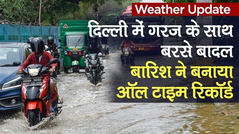 Weather Update Delhi Witnessed Rainfall With Thunderstorm Highest