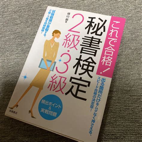 秘書検定2級・3級頻出ポイントand実戦問題 これで合格 メルカリ