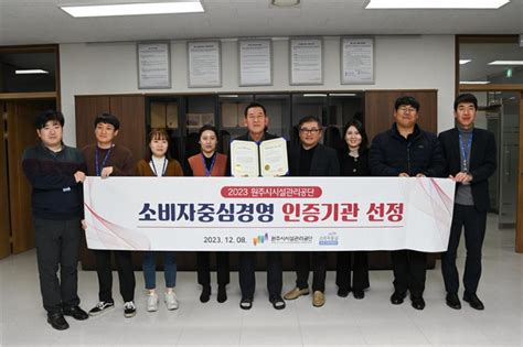 원주시시설관리공단 소비자중심경영 2회 연속 인증 노컷뉴스