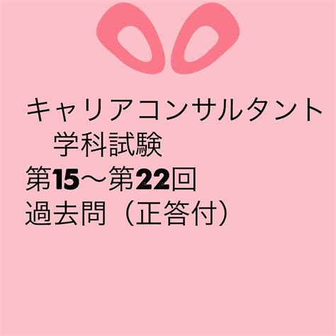 【未使用】キャリアコンサルタント 学科試験 第15～第22回 過去問（正答付）の落札情報詳細 ヤフオク落札価格検索 オークフリー