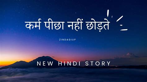 Hindi Story कर्म पीछा नहीं छोड़ते 2024 Zindagiup