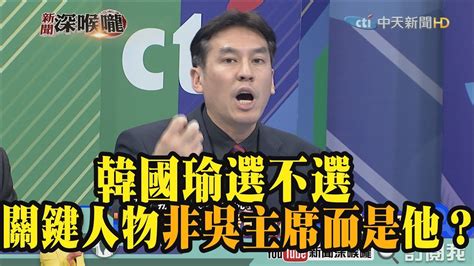 《新聞深喉嚨》精彩片段 韓國瑜選不選 關鍵人物非吳主席而是他！？ Youtube