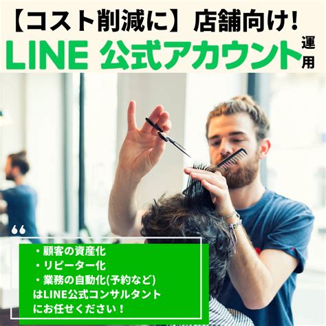 【補助金申請】「（店舗特化）lineの予約～マーケティング構築＆運用 Line公式コンサルタントがlineでの集客業務自動化をサポートします