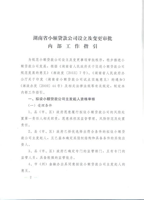 湖南省小额贷款公司设立及变更审批内部工作指引 本省政策 湖南省小额贷款公司协会