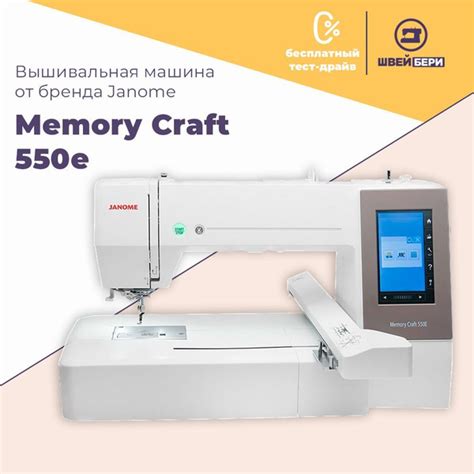 Вышивальная машина Janome Memory Craft 550E / 180 операций ...