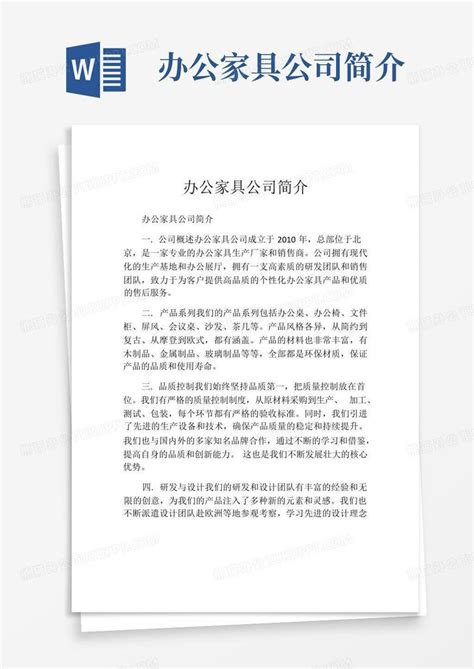 办公家具公司简介word模板下载编号qrggaoom熊猫办公