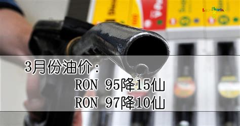 3月份油价：ron 95降15仙 Ron 97降10仙 Leesharing