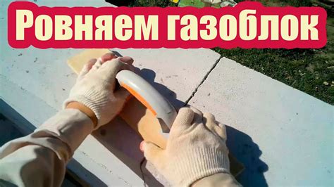 ВЫРАВНИВАНИЕ ГАЗОБЛОКОВ. РУБАНОК И ТЕРКА ПО ГАЗОБЕТОНУ - YouTube