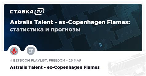 Astralis Talent ex Copenhagen Flames прогнозы 26 мая 2023 СТАВКА TV