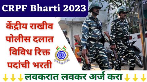 Crpf Bharti 2023 केंद्रीय राखीव पोलीस दलात विविध रिक्त पदांची नवीन भरती सुरु लवकरात लवकर अर्ज