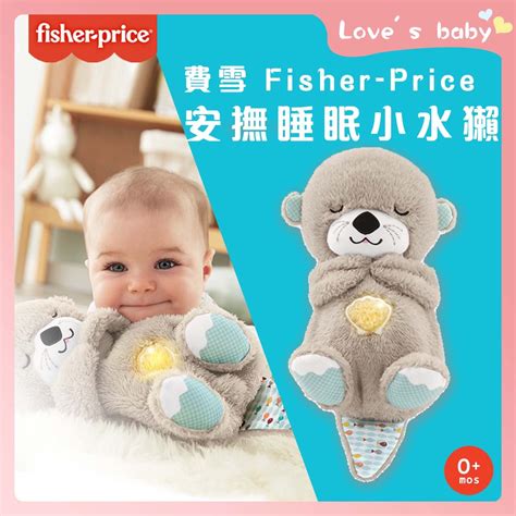 原廠現貨 Fisher Price 費雪 安撫睡眠小水獺【b13008】 蝦皮購物