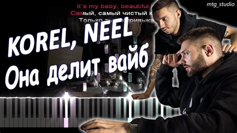 KOREL, NEEL - Она делит вайб | КАВЕР НА ПИАНИНО | ТЕКСТ | КАРАОКЕ ...