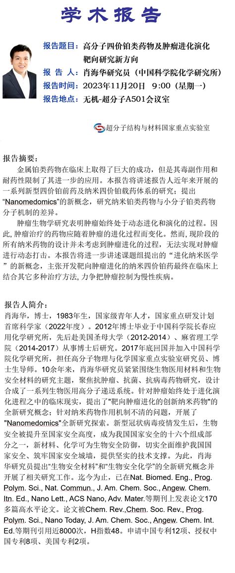 中国科学院化学研究所肖海华研究员学术报告 吉大超分子结构与材料国家重点实验室