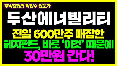 두산에너빌리티 초거대세력 5월 추가 매집 진행중 충격적 매수 이유 공개 Youtube