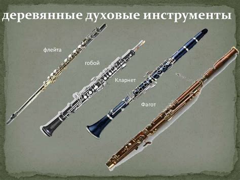 Деревянные духовые инструменты - презентация онлайн