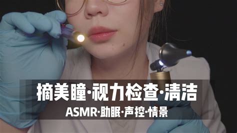 【asmr扮演】医生为你摘美瞳、视力检查与清洁，超舒服中文声控角色扮演 助眠 哄睡 按摩 沉浸式 情景助眠 Youtube