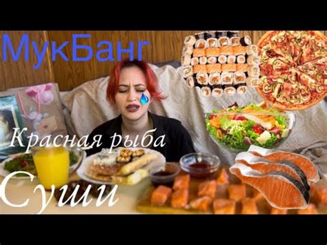 Мукбанг/суши роллы/ Красная рыба/ худшие курсы - YouTube