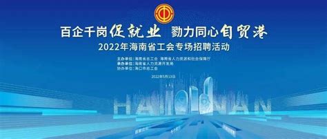 “职”等您来｜“百企千岗促就业，勠力同心自贸港”2022年海南省工会专场招聘活动邀您参加工作地区人员