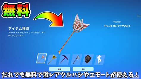 【フォートナイト】だれでも無料でチャンピオンアックスやシナリオが使える！さらにショップに無料アイテムが来たり激安でアイテムを買う方法がある！！ Youtube