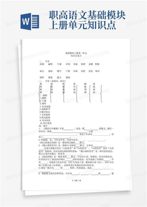 职高语文基础模块上册单元知识点word模板下载编号lnkeegye熊猫办公