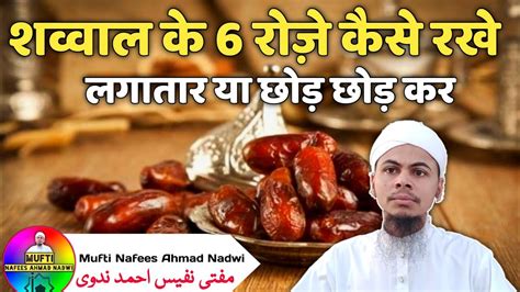 Shawwal Ke 6 Roze Kaise Rakhna Hai Mufti Nafees Ahmad Nadwi YouTube