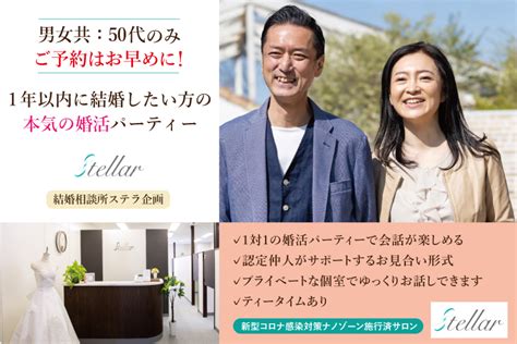 大変好評の本気の婚活パーティーを開催いたします！【甲府本社】 【山梨県･甲府市 他】stellarステラ結婚相談所