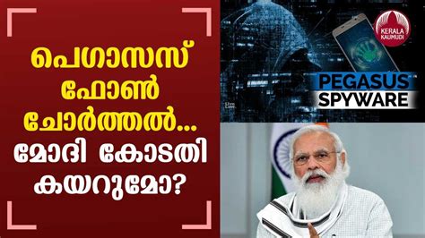 Pegasus Spyware Issue പെഗാസസ് ഫോണ്‍ ചോര്‍ത്തല്‍ മോദി കോടതി കയറുമോ