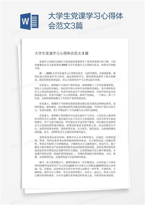 大学生党课学习心得体会范文3篇word模板下载编号enppnyka熊猫办公