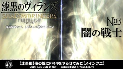 【漆黒編】俺の嫁にff14をヤらせてみた【メインクエ】 2021530日 2100開始 ニコニコ生放送