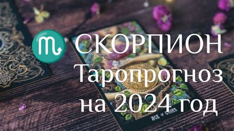 ♏СКОРПИОН ТАРО ПРОГНОЗ НА 2024 ГОД Расклад 12 домов будущее