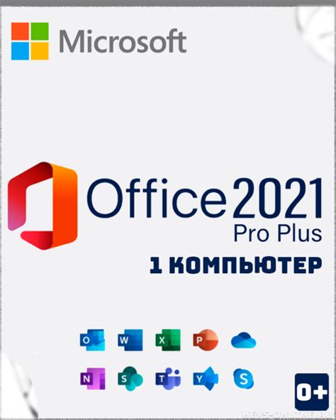 Купить ключ Office 2021 Pro Plus - 1 ПК – Keys-online.ru