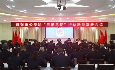 白银市公安局召开“三抓三促”行动动员部署会议