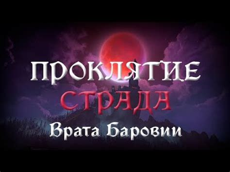 Проклятие Страда: Врата Баровии (6 часть) - YouTube