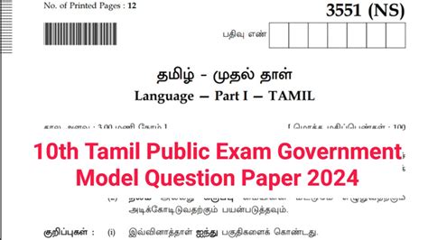 10th Tamil Public Exam Model Government Original Question Paper 2024