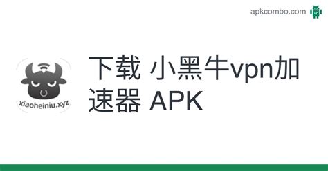 下载 小黑牛vpn加速器 Apk 最新版本 2023