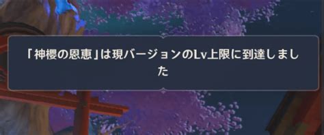 【原神】「神櫻の恩恵」最大レベル達成、必要な探索率、宝箱数は？【稲妻】 Baskmedia