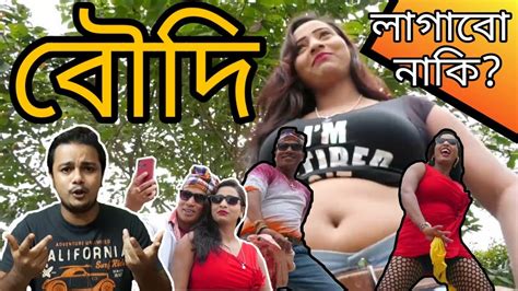 বৌদি লাগাবো না কি E Kemon Gaan Ep 2 শুটিয়ে লাল করে দেবো Youtube