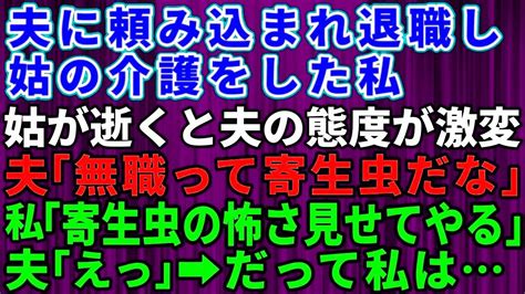 【スカッとする話】夫「いつまで無職なの？寄生虫だな」夫に頼み込まれ退職し義母の介護をしていた私→義母が亡くなりハローワークに通うも不採用ばかり