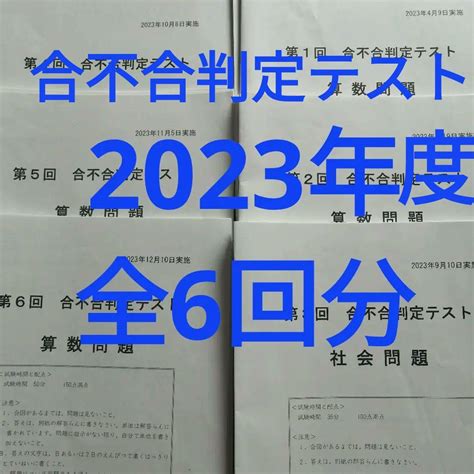 2023年度 四谷大塚 合不合判定テスト 6年生 全6回分 By メルカリ