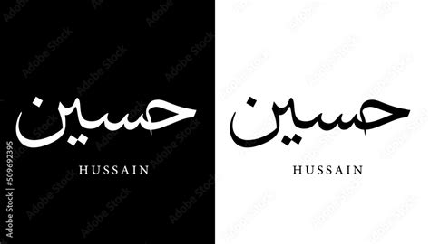 Arabic Calligraphy Name Translated Hussain Arabic Letters Alphabet