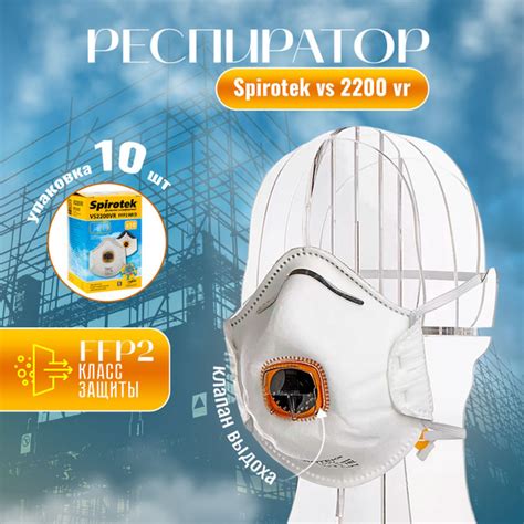 Респиратор Spirotek vs2200vr - упаковка 10 шт. - купить с доставкой по ...