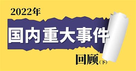 南洋商报enanyang On Twitter 【南视界】国内重大新闻回顾（下） 2022年即将走入历史，在这一年里，有人欢喜有人愁。11