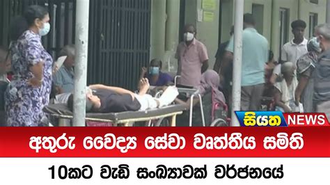 අතුරු වෛද්‍ය සේවා වෘත්තීය සමිති 10කට වැඩි සංඛ්‍යාවක් වර්ජනයේ Siyatha