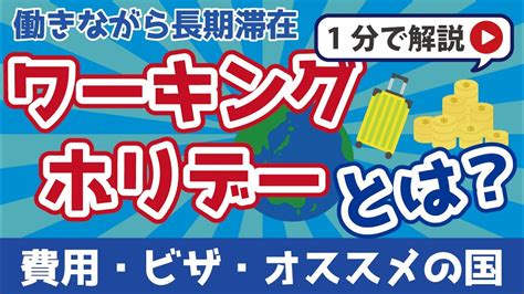 【ワーキングホリデーとは？】対象年齢｜費用｜対象国を解説！ Youtube