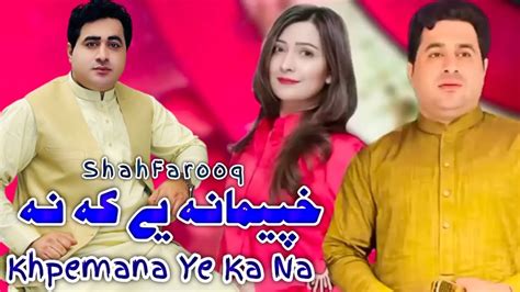 Pashto New Song 2023 Shah Farooq New Song 2023 Khpemana Ye Ka Na