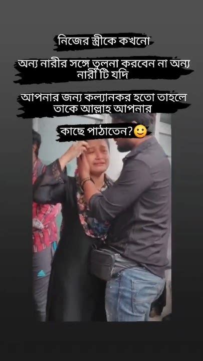 নিজের স্ত্রীকে কখনো অন্য নারীর সাথে তুলনা করবেন না Shortsfeed